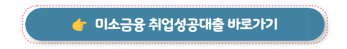 무직자 대출 가능한 곳 미소금융 취업성공대출