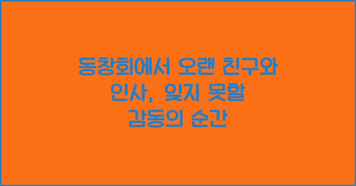 동창회에서 오랜 친구와 인사