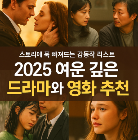 2025 여운 깊은 드라마 및 영화 추천 관련 사진