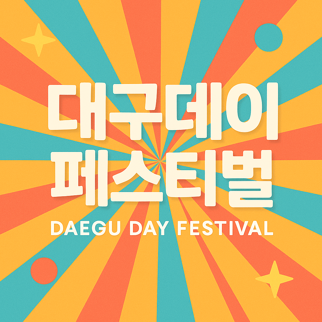 대구데이 페스티벌