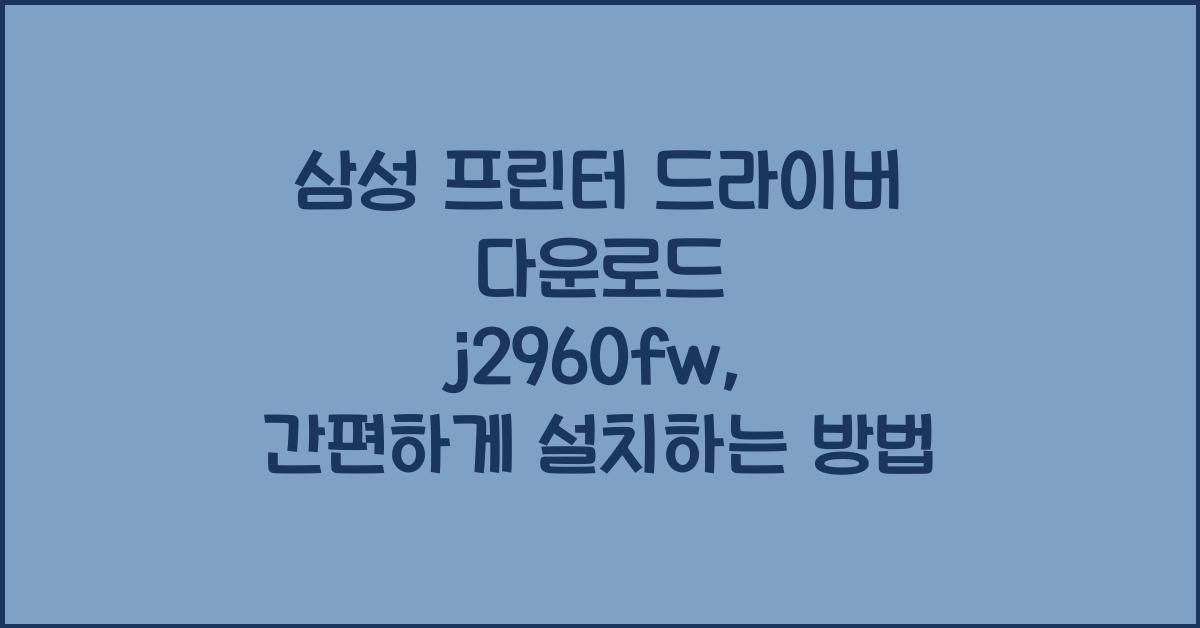 삼성 프린터 드라이버 다운로드 j2960fw