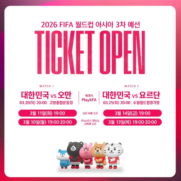 대한민국 vs 요르단 축구 예매 선예매 방법