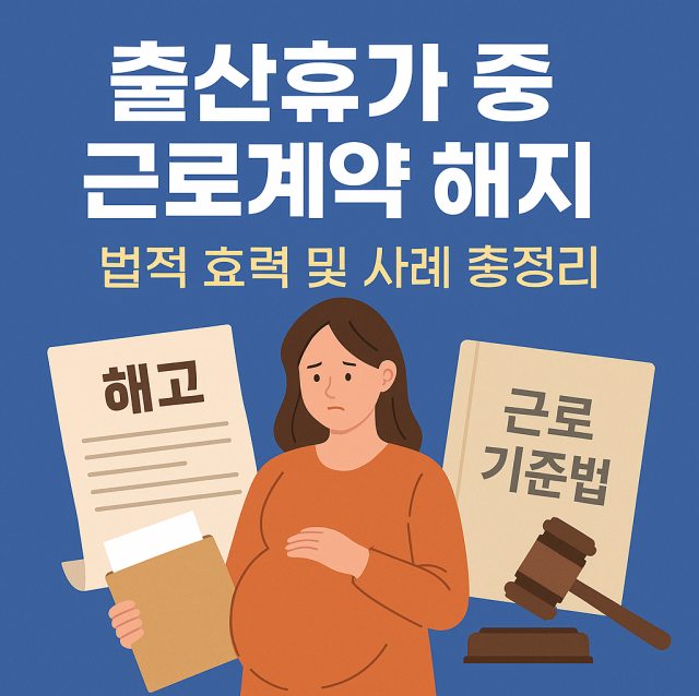 출산휴가 중 근로계약 해지의 법적 효력과 판례 사례를 정리한 대표 이미지로, 근로자의 권리와 모성 보호를 상징적으로 표현