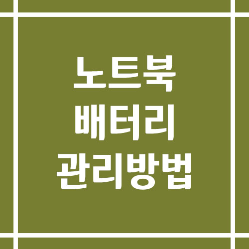 노트북 배터리 관리 방법