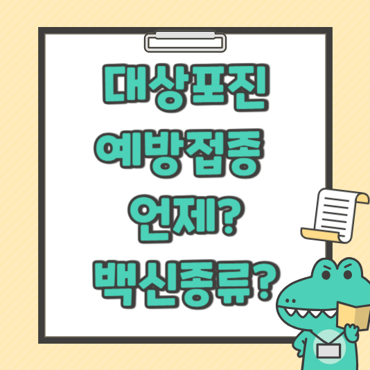 대상포진