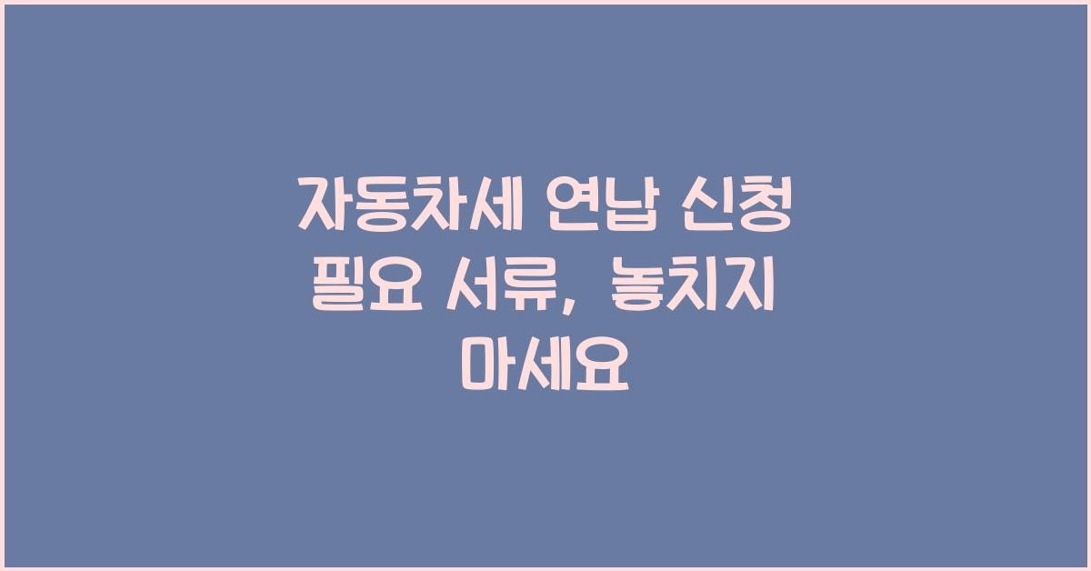 자동차세 연납 신청 필요 서류
