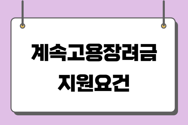고령자 계속고용장려금