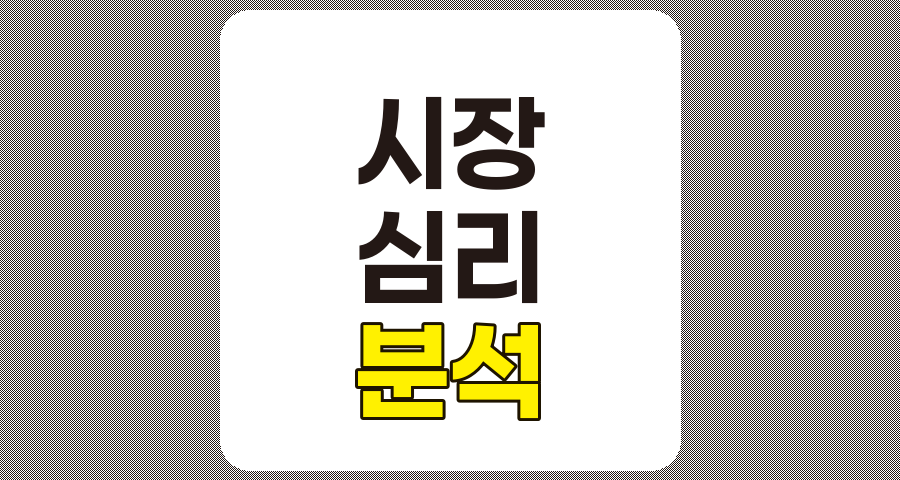 시장 심리 분석, 공포와 탐욕이 투자 결정에 미치는 영향