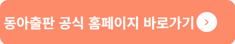 동아출판 공식 홈페이지 바로가기