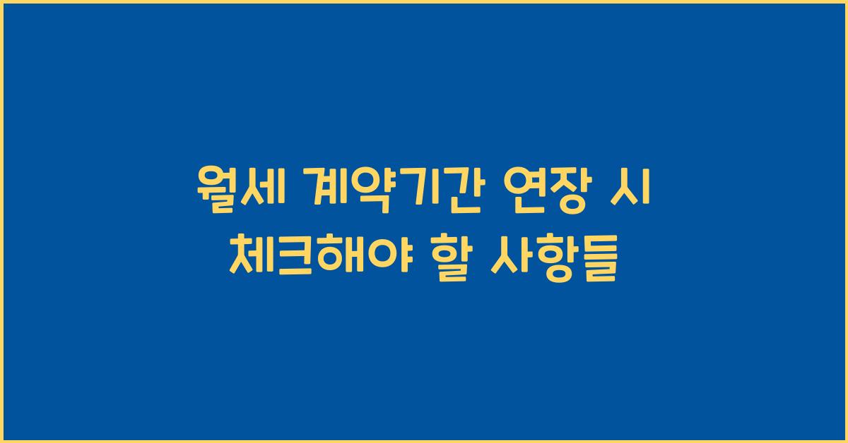 월세 계약기간