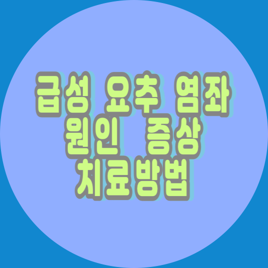 급성 요추 염좌 원인 : 증상 및 치료 이해