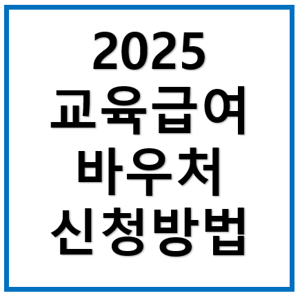 2025년 교육급여 바우처 신청 총정리!(신청방법, 사용처)