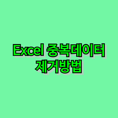 엑셀-중복데이터-제거