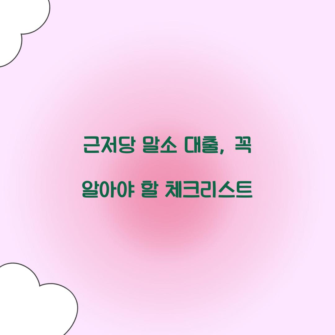 근저당 말소 대출