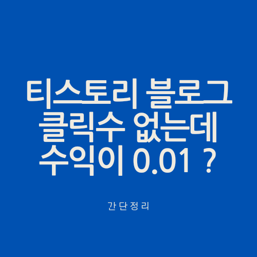 티스토리 블로그 클릭수 없는데 수익이 0.01 나오는건 뭐지