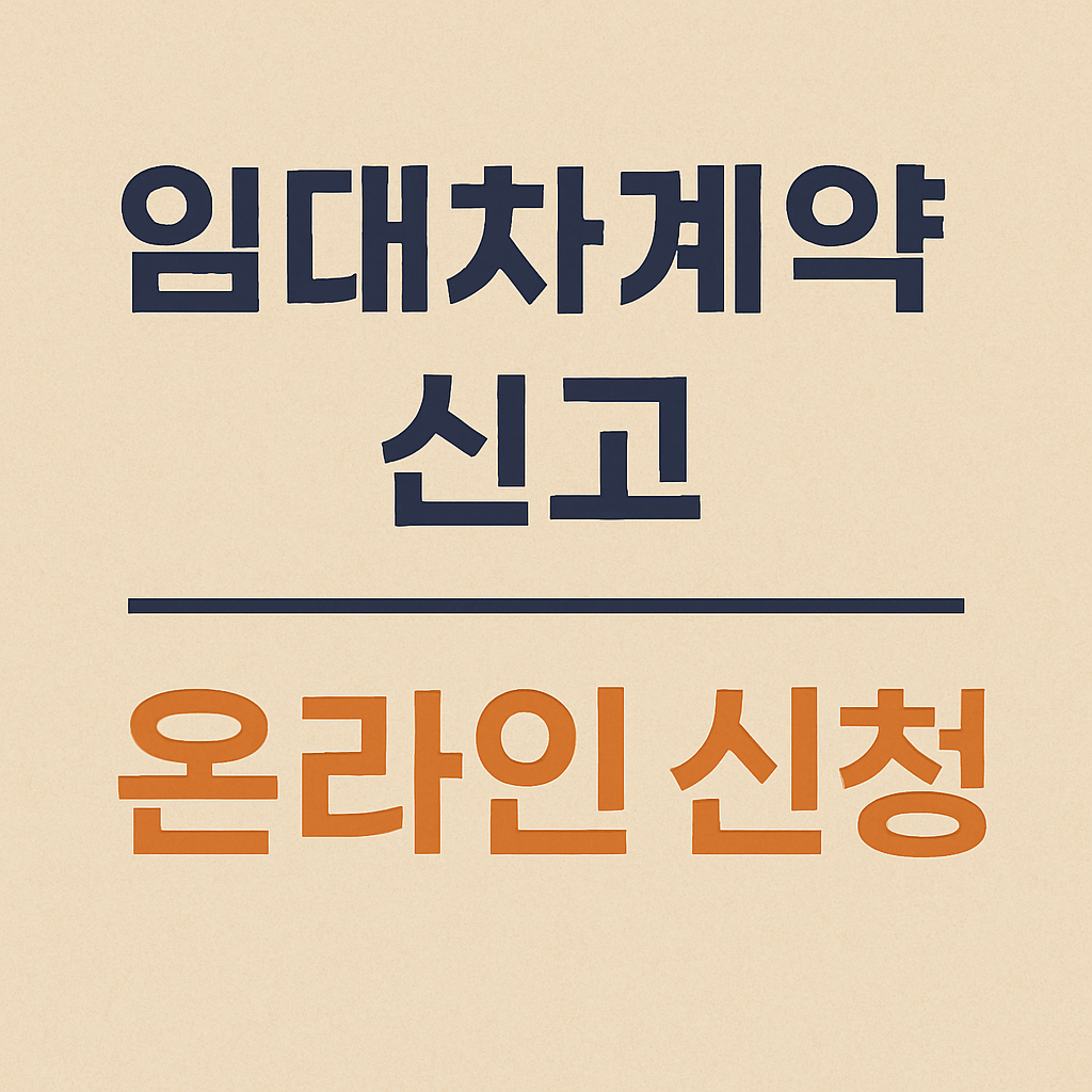 임대차 계약신고 온라인신청