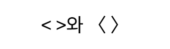 < >와 〈 〉는 닮았지만 다르다: 꺽쇠괄호(곽괄호)와 겹낫표