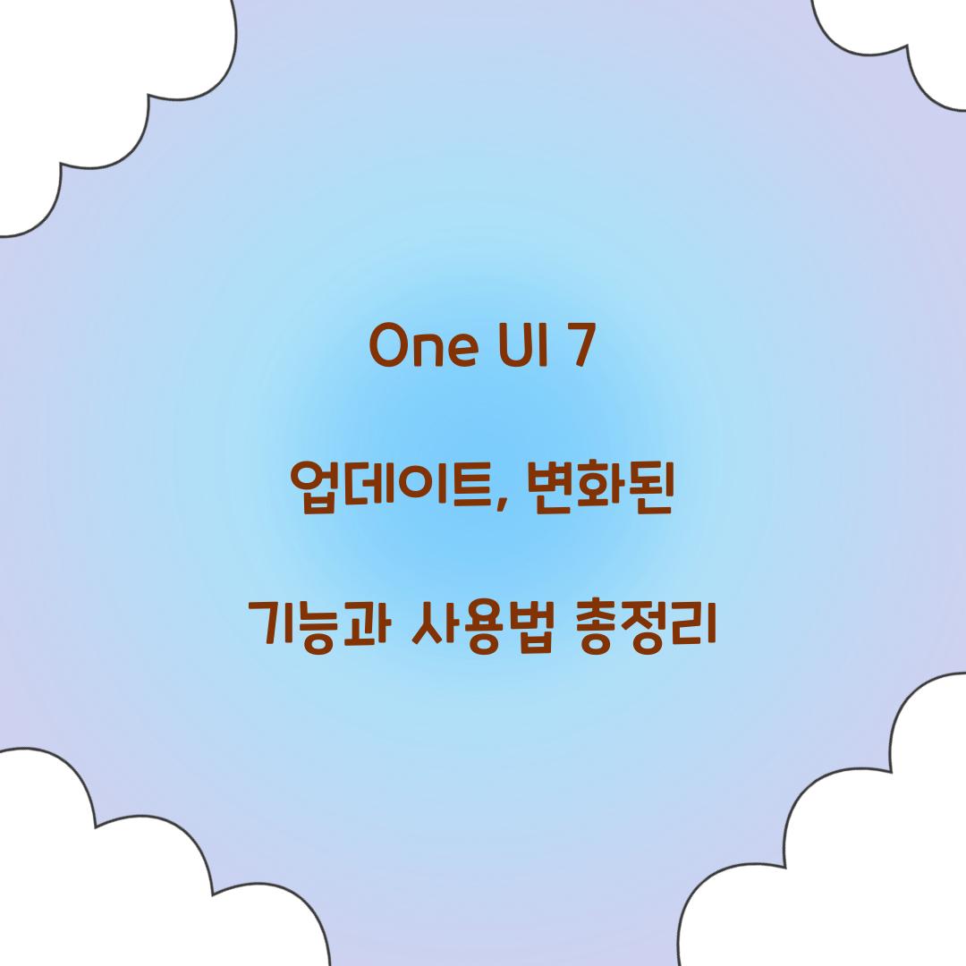 one ui 7 업데이트