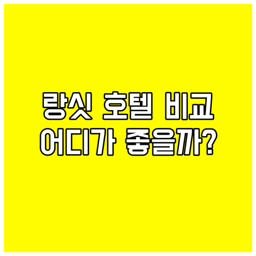 랑싯 지역 호텔 6곳 특징 비교 어디