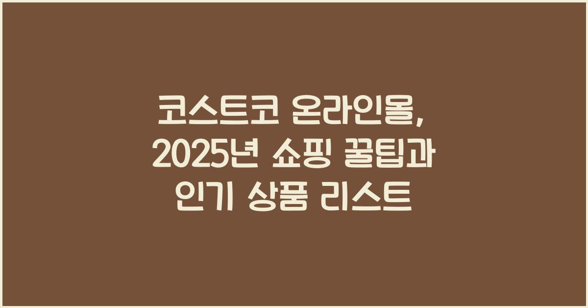 코스트코 온라인몰