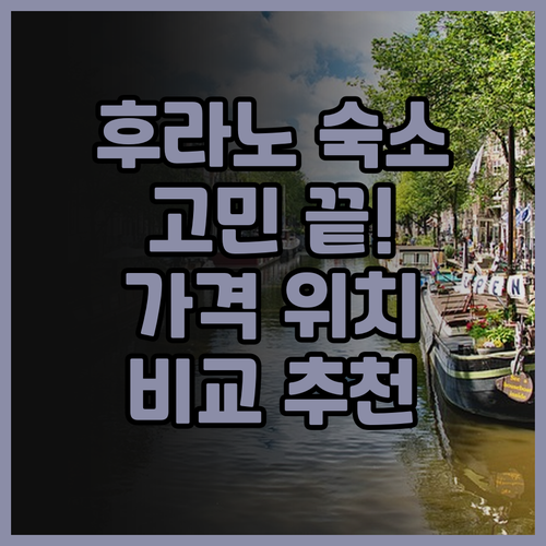 2025년 후라노 여행 숙소 고민 끝..