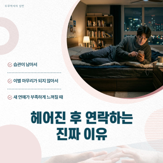 헤어진 후 연락하는 진짜 이유