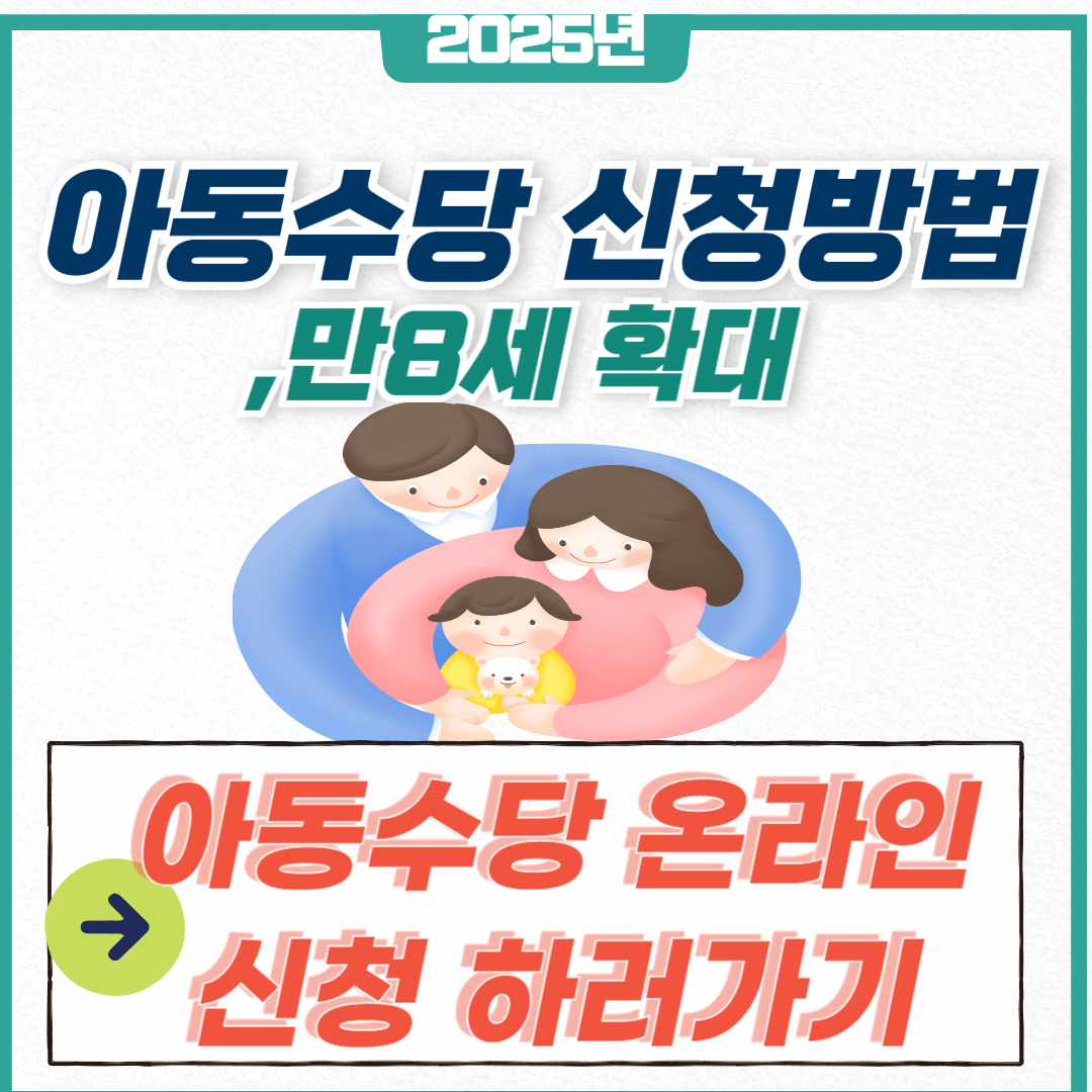 2025년 아동수당 신청방법과 ,만8세 확대