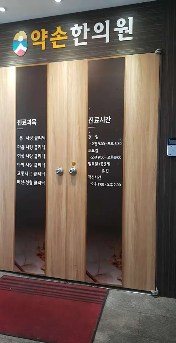 약손한의원