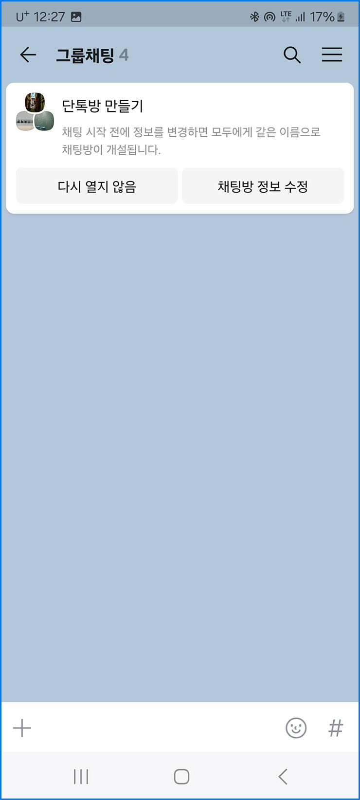 단톡방 만들기 방법