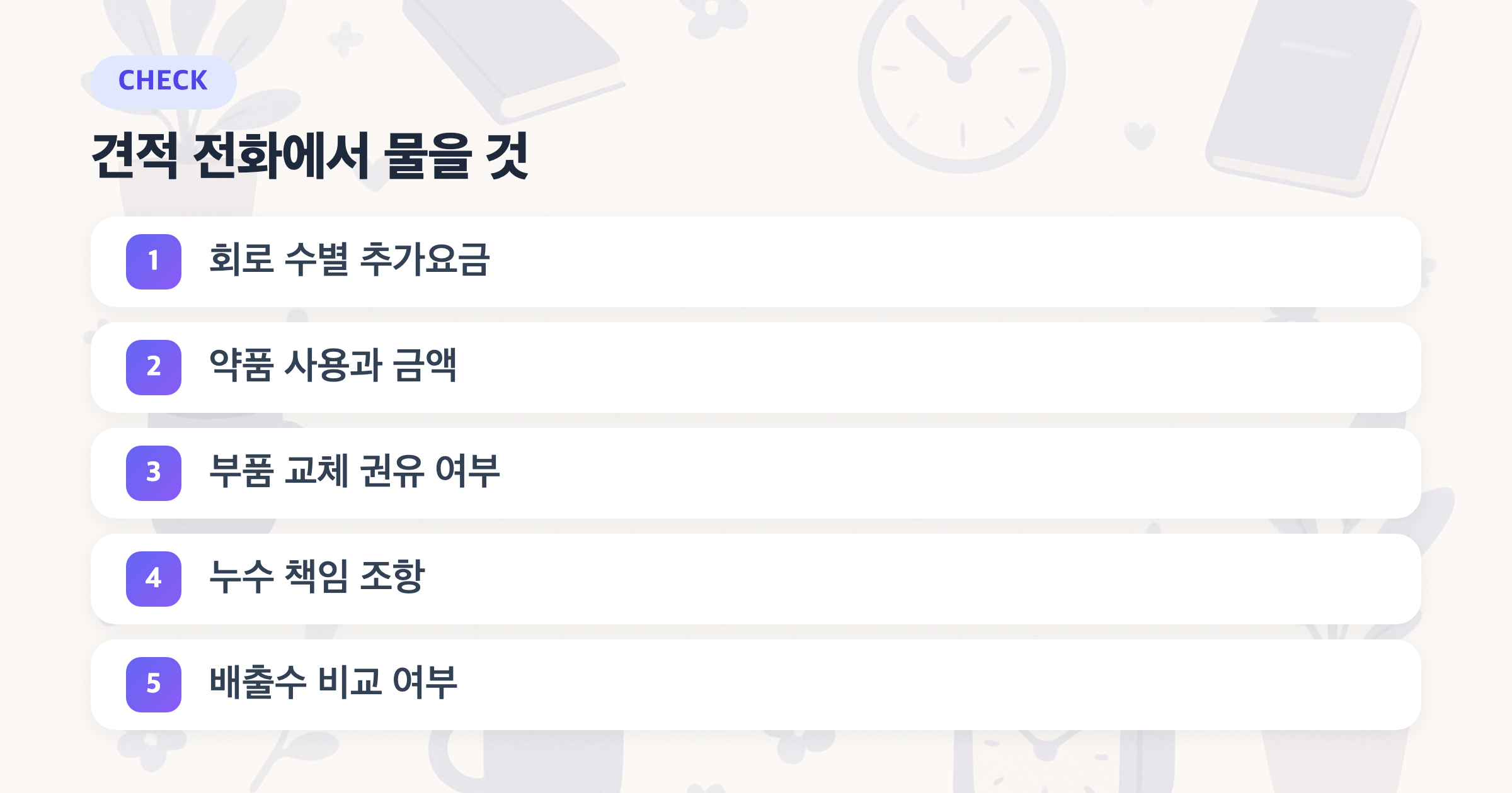 견적 전화에서 물을 것: 회로 수별 추가요금, 약품 사용과 금액, 부품 교체 권유 여부, 누수 책임 조항, 배출수 비교 여부