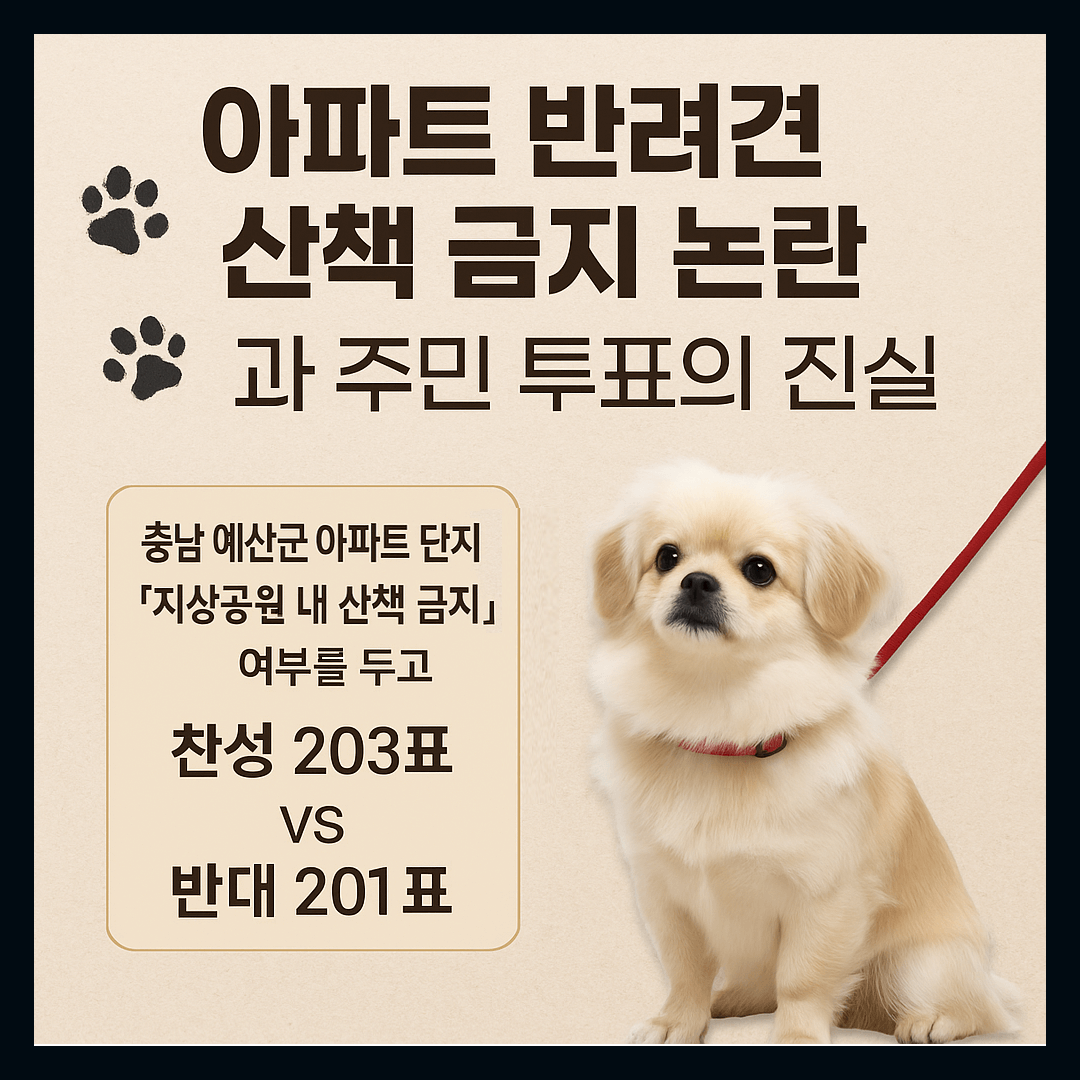 아파트 반려견 산책 금지 논란과 주민 투표의 진실-썸네일
