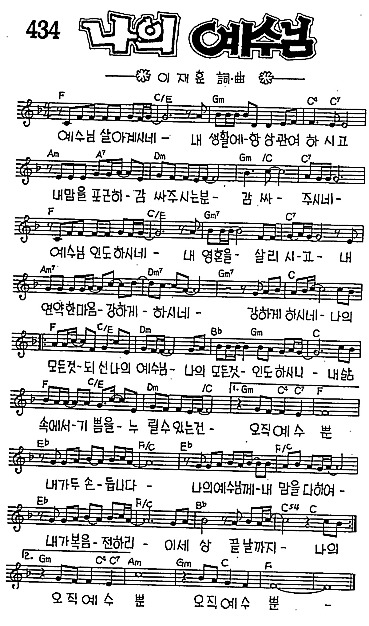 [CCM] 예수님 살아계시네(나의 예수님) #악보,가사,MP3 다운로드