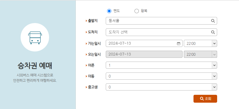 시외버스터미널 예매