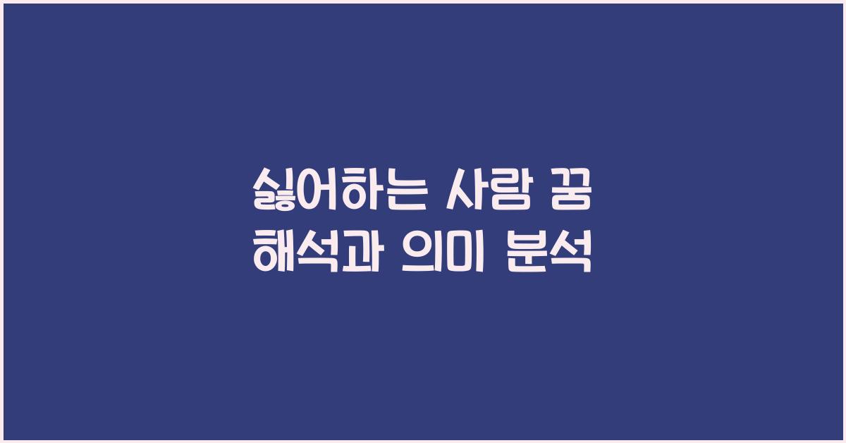 싫어하는 사람  꿈