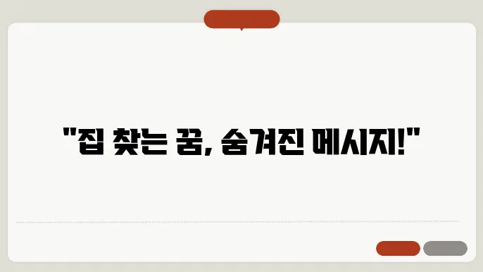 집 찾는 꿈 해몽