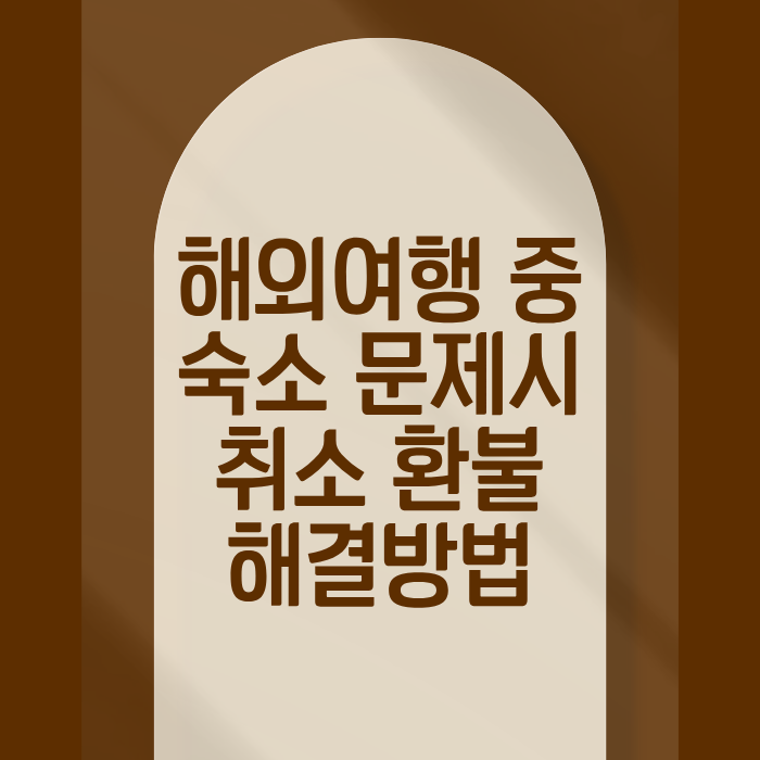 해외여행 중 숙소 문제시 취소 환불 해결방법