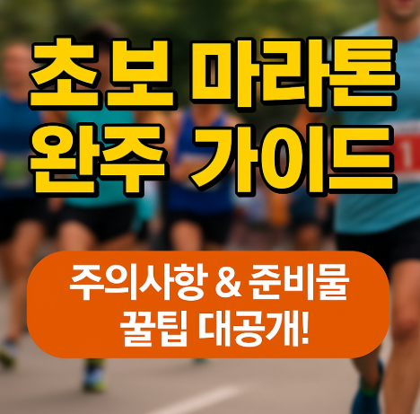 초보 마라톤 완주 가이드, 주의사항 &amp; 준비물 꿀팁 대공개! (이미지 챗지피티)