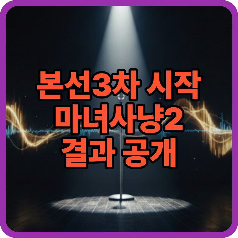 현역가왕3 7회 본선 3차 1라운드 결과 총정리|마녀사냥2 1:1 대결·준결승 판도 (2.3 방송)