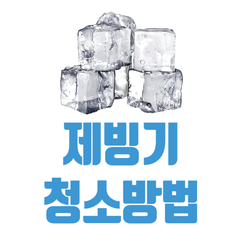 제빙기청소방법