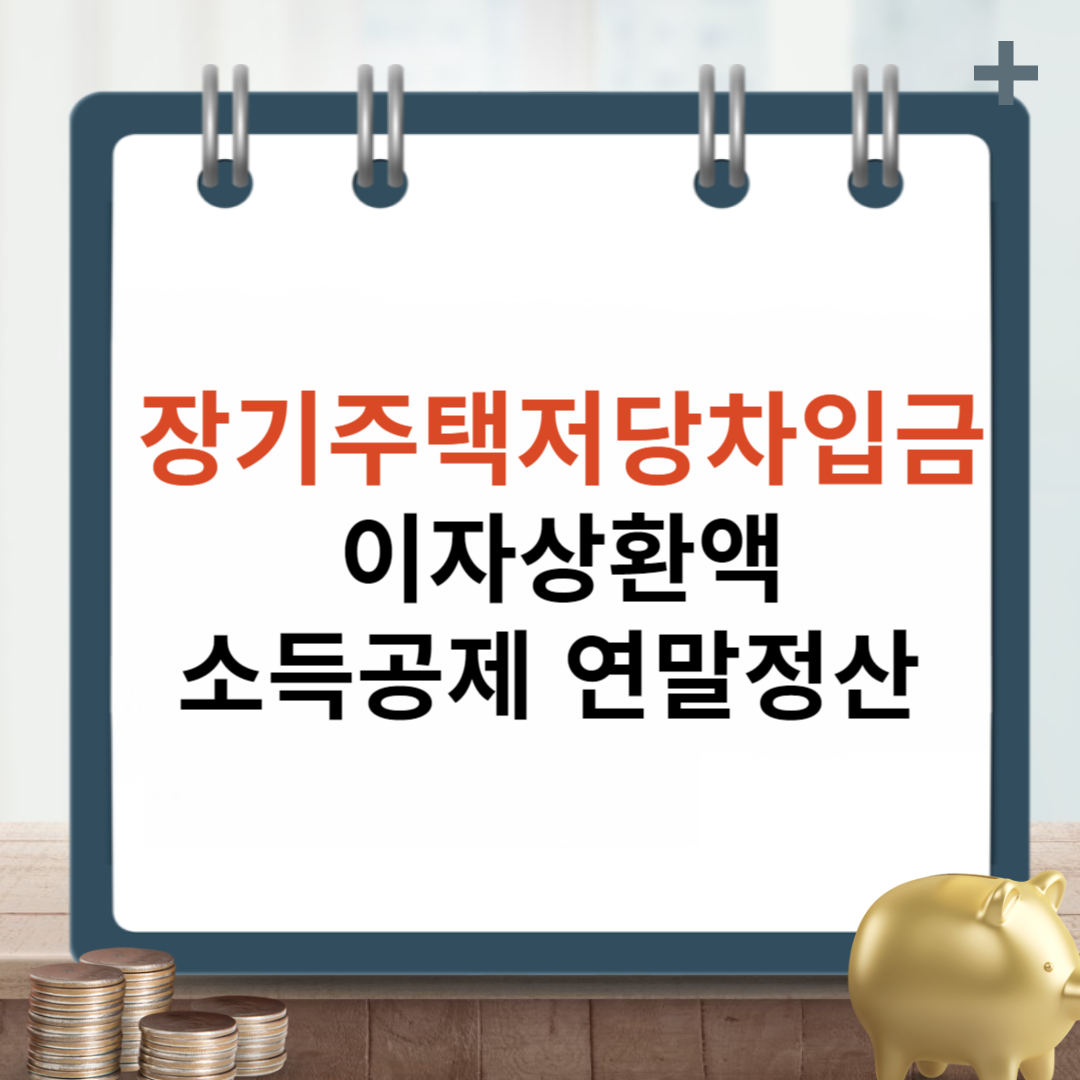 장기주택저당차입금 이자상환액 소득공제 연말정산