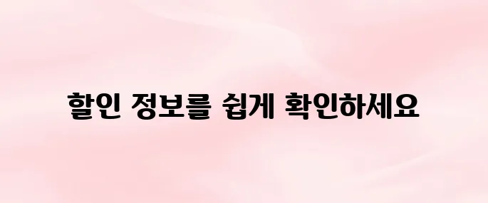 심쿵할인 앱 다운로드 방법 – 실시간 마트·편의점 할인 정보 확인하는 법