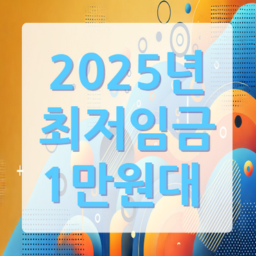 2025년-최저임금-안내
