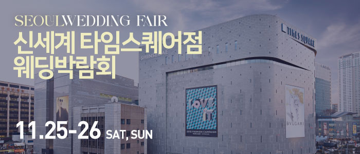 신세계-타임스퀘어점-웨딩박람회