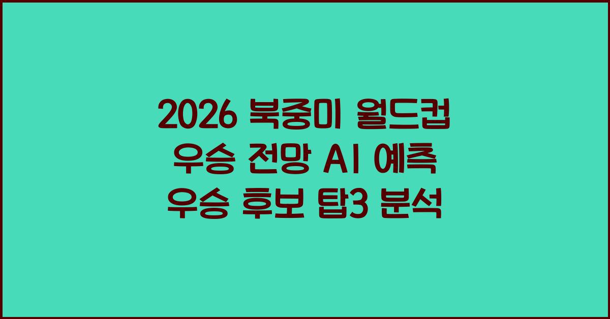 2026 북중미 월드컵 우승 전망