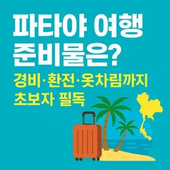 해외 여행 준비물 체크리스트 완벽정리_12