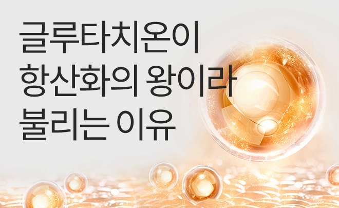 글루타치온항산화