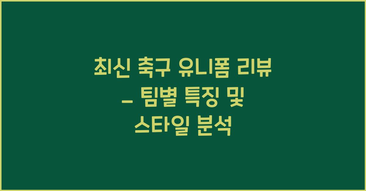 최신 축구 유니폼 리뷰