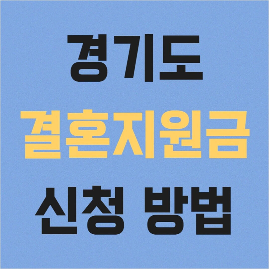 경기도 신혼부부 결혼지원금 신청 방법