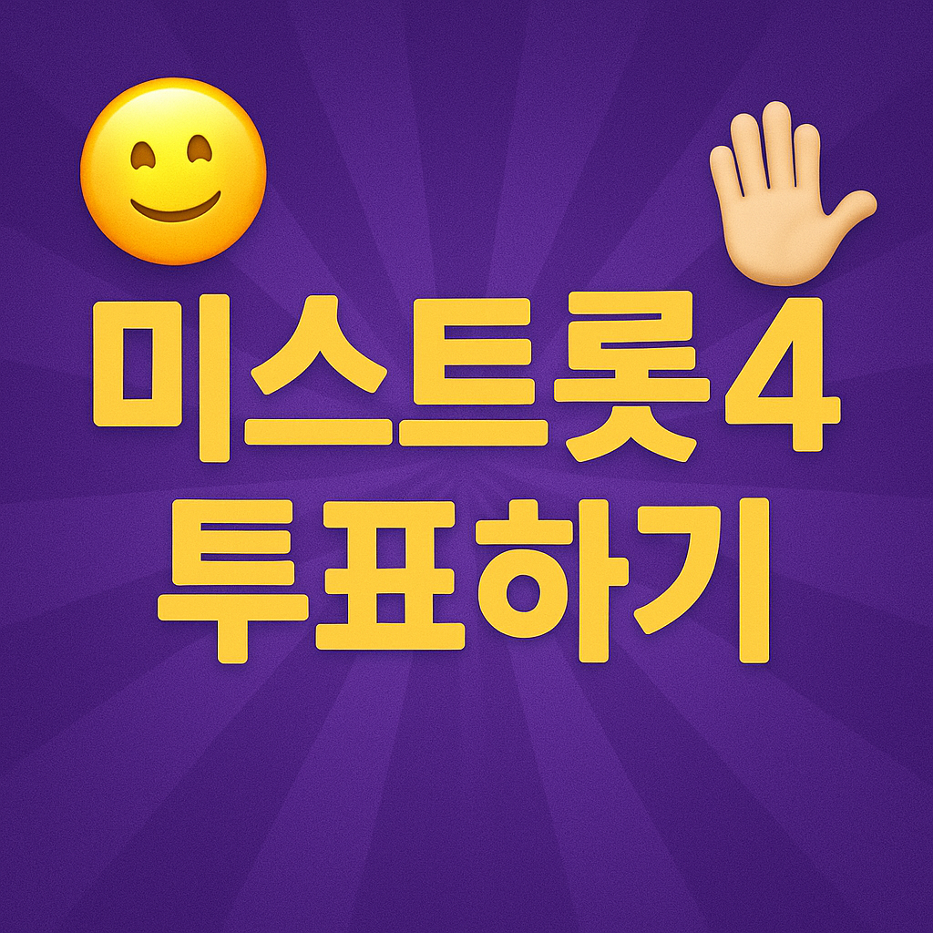 미스트롯 시즌4 투표하기 4