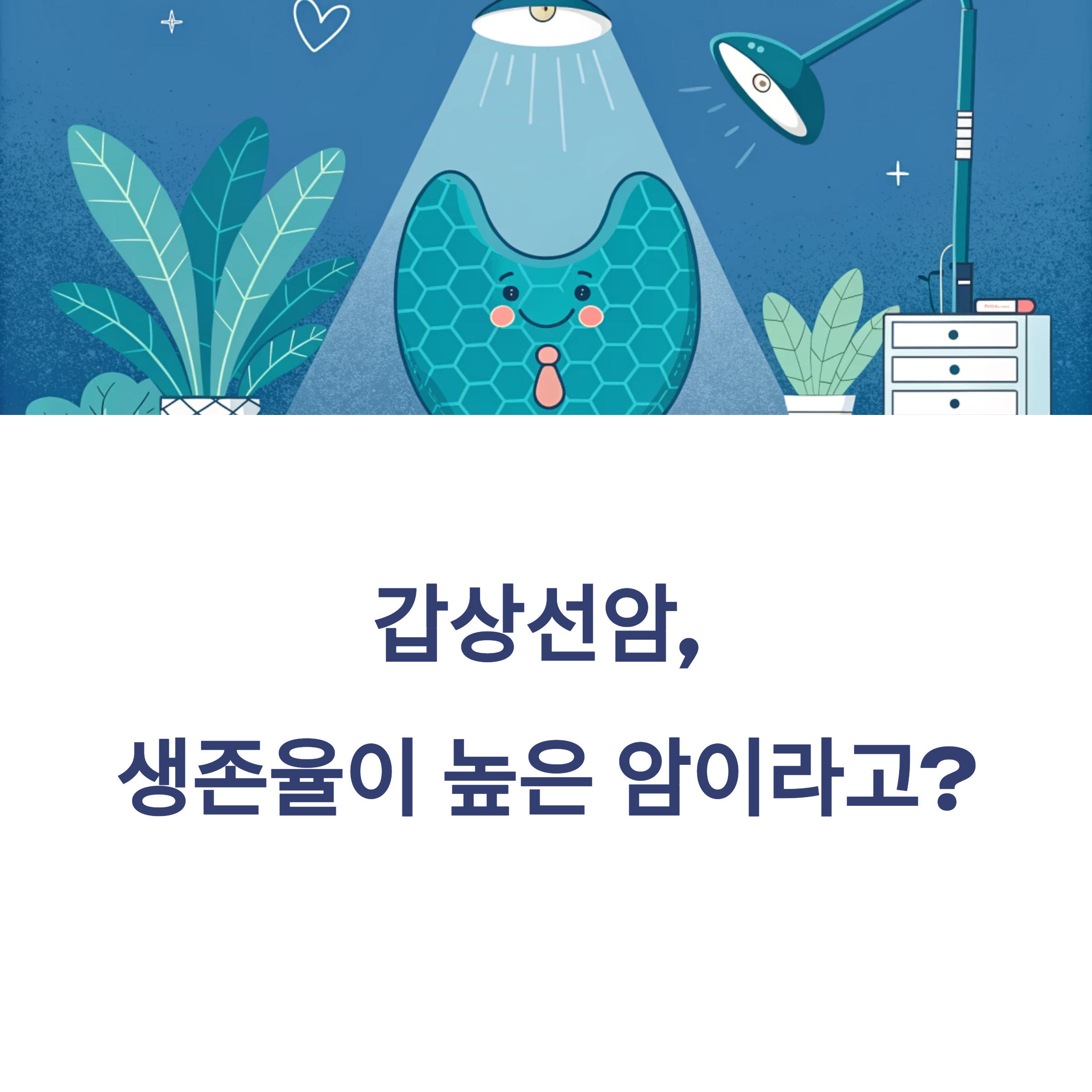 갑상선암, 생존율이 높은 암이라고?